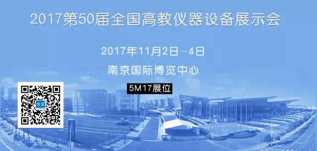 第50屆全國(guó)高教儀器設(shè)備展示會(huì).jpg